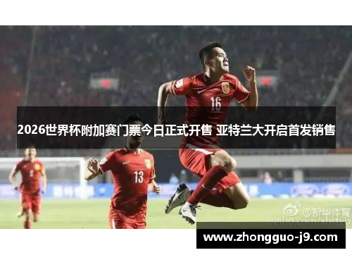 2026世界杯附加赛门票今日正式开售 亚特兰大开启首发销售