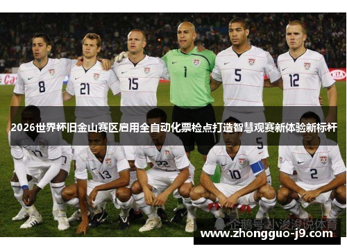 2026世界杯旧金山赛区启用全自动化票检点打造智慧观赛新体验新标杆