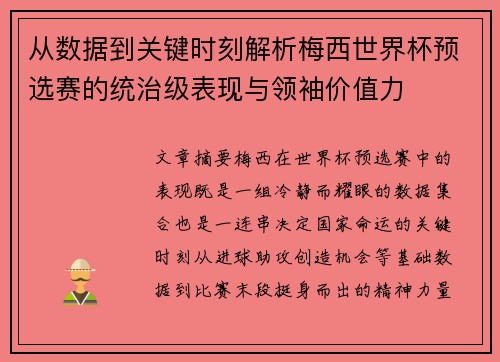 从数据到关键时刻解析梅西世界杯预选赛的统治级表现与领袖价值力