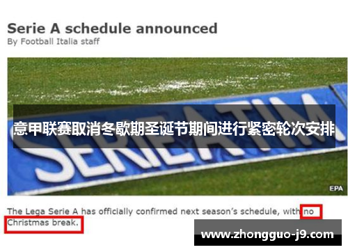 意甲联赛取消冬歇期圣诞节期间进行紧密轮次安排