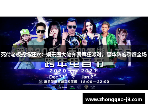 死侍老板现场狂欢:娱乐圈大佬齐聚疯狂派对,豪华阵容引爆全场 死侍老板现场狂欢:娱乐圈大佬齐聚疯狂派对,豪华阵容引爆全场