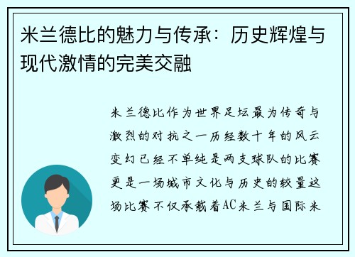 米兰德比的魅力与传承：历史辉煌与现代激情的完美交融
