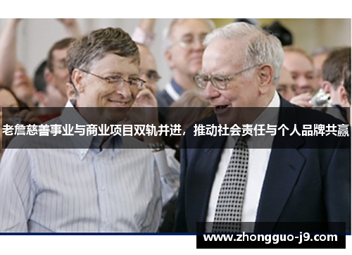 老詹慈善事业与商业项目双轨并进，推动社会责任与个人品牌共赢