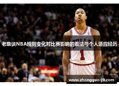 老詹谈NBA规则变化对比赛影响的看法与个人适应经历