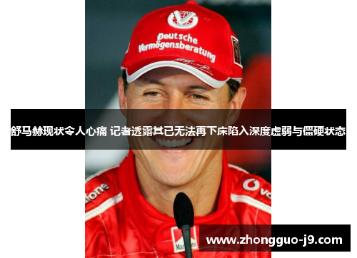 舒马赫现状令人心痛 记者透露其已无法再下床陷入深度虚弱与僵硬状态