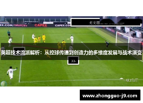 英超技术流派解析：从控球传递到创造力的多维度发展与战术演变