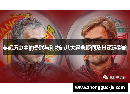 英超历史中的曼联与利物浦八大经典瞬间及其深远影响