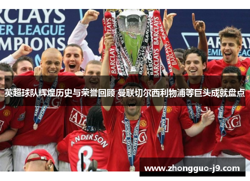 英超球队辉煌历史与荣誉回顾 曼联切尔西利物浦等巨头成就盘点
