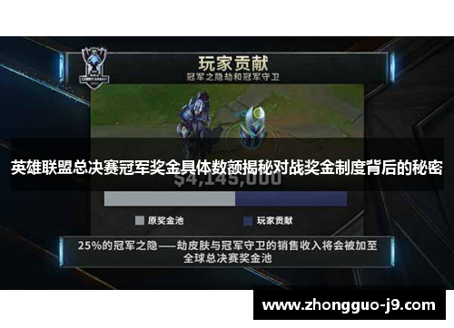 英雄联盟总决赛冠军奖金具体数额揭秘对战奖金制度背后的秘密