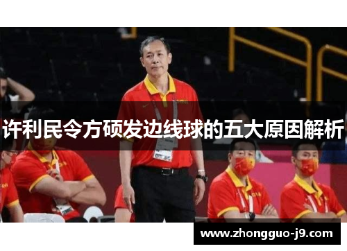 许利民令方硕发边线球的五大原因解析
