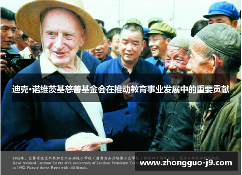 迪克·诺维茨基慈善基金会在推动教育事业发展中的重要贡献