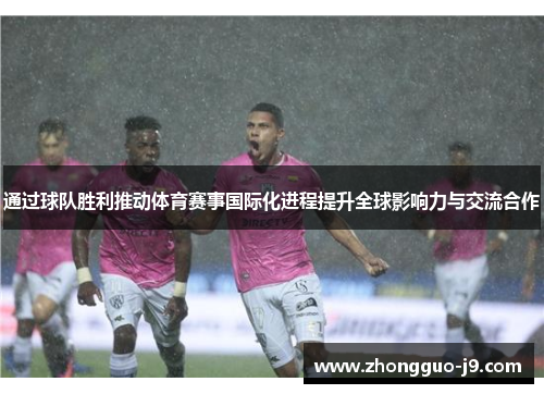 通过球队胜利推动体育赛事国际化进程提升全球影响力与交流合作 通过球队胜利推动体育赛事国际化进程提升全球影响力与交流合作