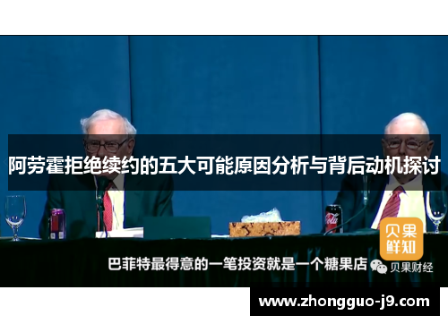 阿劳霍拒绝续约的五大可能原因分析与背后动机探讨