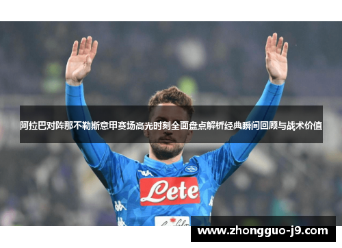 阿拉巴对阵那不勒斯意甲赛场高光时刻全面盘点解析经典瞬间回顾与战术价值 阿拉巴对阵那不勒斯意甲赛场高光时刻全面盘点解析经典瞬间回顾与战术价值