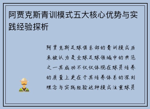 阿贾克斯青训模式五大核心优势与实践经验探析 阿贾克斯青训模式五大核心优势与实践经验探析