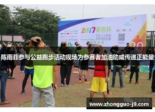 陈雨菲参与公益跑步活动现场为参赛者加油助威传递正能量 陈雨菲参与公益跑步活动现场为参赛者加油助威传递正能量