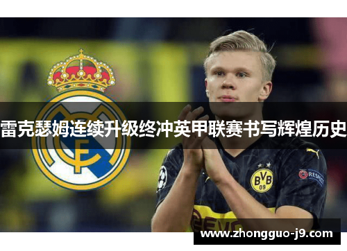 雷克瑟姆连续升级终冲英甲联赛书写辉煌历史 雷克瑟姆连续升级终冲英甲联赛书写辉煌历史