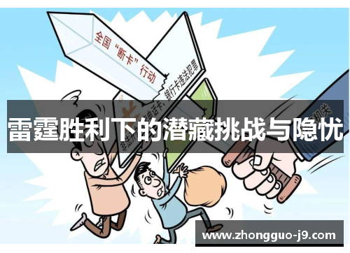 雷霆胜利下的潜藏挑战与隐忧 雷霆胜利下的潜藏挑战与隐忧