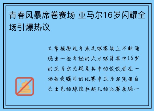 青春风暴席卷赛场 亚马尔16岁闪耀全场引爆热议 青春风暴席卷赛场 亚马尔16岁闪耀全场引爆热议