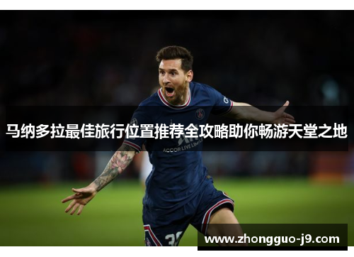马纳多拉最佳旅行位置推荐全攻略助你畅游天堂之地 马纳多拉最佳旅行位置推荐全攻略助你畅游天堂之地