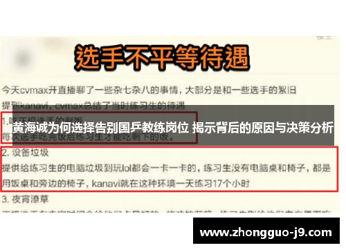 黄海诚为何选择告别国乒教练岗位 揭示背后的原因与决策分析 黄海诚为何选择告别国乒教练岗位 揭示背后的原因与决策分析