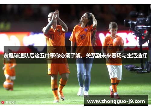 黄雅琼退队后这五件事你必须了解,关系到未来赛场与生活选择 黄雅琼退队后这五件事你必须了解,关系到未来赛场与生活选择