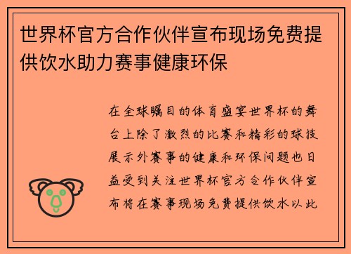 世界杯官方合作伙伴宣布现场免费提供饮水助力赛事健康环保