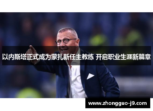 以内斯塔正式成为蒙扎新任主教练 开启职业生涯新篇章