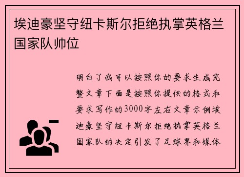 埃迪豪坚守纽卡斯尔拒绝执掌英格兰国家队帅位