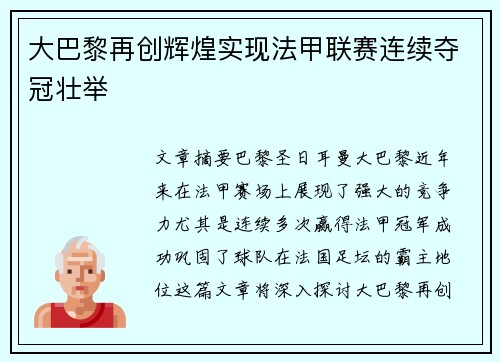 大巴黎再创辉煌实现法甲联赛连续夺冠壮举