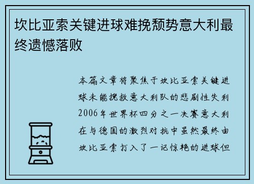 坎比亚索关键进球难挽颓势意大利最终遗憾落败