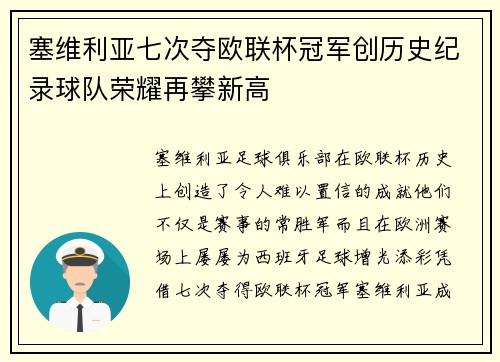 塞维利亚七次夺欧联杯冠军创历史纪录球队荣耀再攀新高