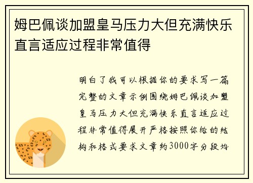 姆巴佩谈加盟皇马压力大但充满快乐直言适应过程非常值得