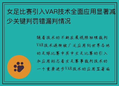 女足比赛引入VAR技术全面应用显著减少关键判罚错漏判情况