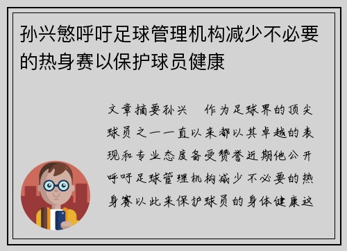孙兴慜呼吁足球管理机构减少不必要的热身赛以保护球员健康