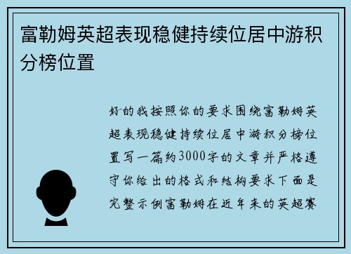 富勒姆英超表现稳健持续位居中游积分榜位置 