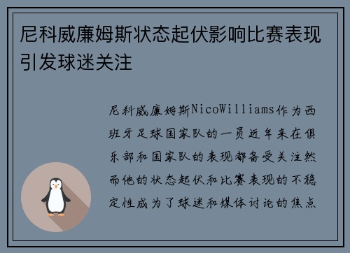 尼科威廉姆斯状态起伏影响比赛表现引发球迷关注