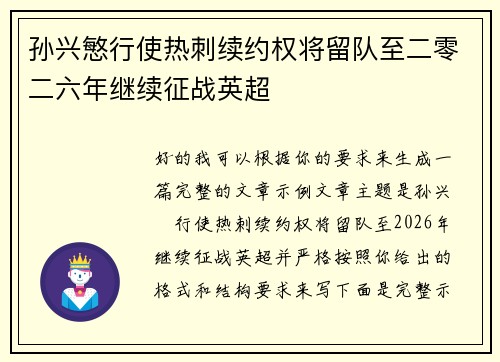 孙兴慜行使热刺续约权将留队至二零二六年继续征战英超 孙兴慜行使热刺续约权将留队至二零二六年继续征战英超