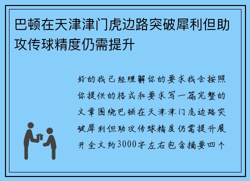 巴顿在天津津门虎边路突破犀利但助攻传球精度仍需提升