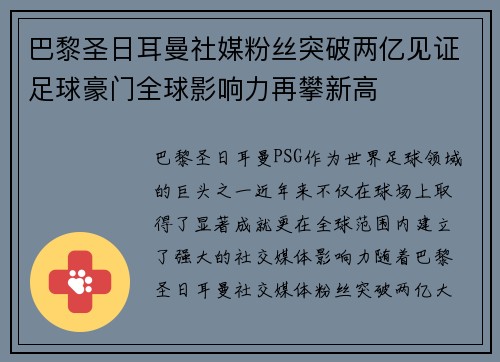 巴黎圣日耳曼社媒粉丝突破两亿见证足球豪门全球影响力再攀新高