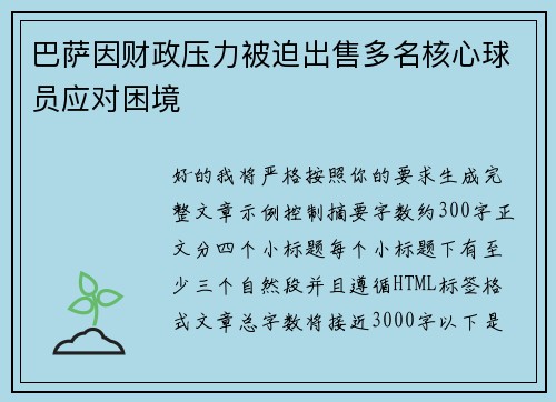 巴萨因财政压力被迫出售多名核心球员应对困境