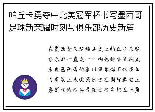 帕丘卡勇夺中北美冠军杯书写墨西哥足球新荣耀时刻与俱乐部历史新篇
