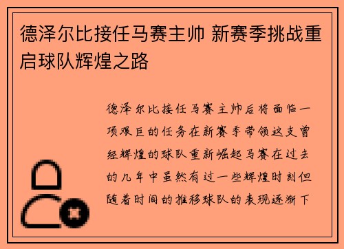 德泽尔比接任马赛主帅 新赛季挑战重启球队辉煌之路