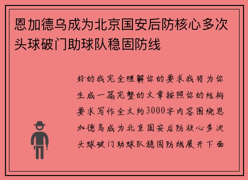 恩加德乌成为北京国安后防核心多次头球破门助球队稳固防线
