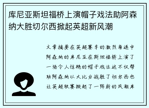 库尼亚斯坦福桥上演帽子戏法助阿森纳大胜切尔西掀起英超新风潮