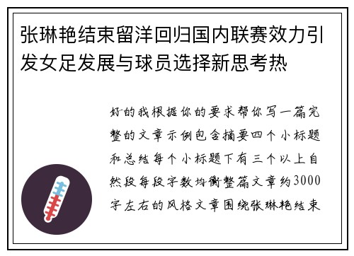 张琳艳结束留洋回归国内联赛效力引发女足发展与球员选择新思考热