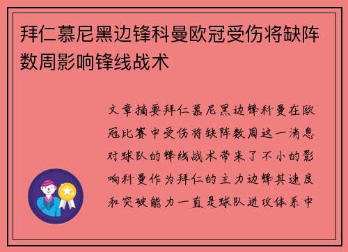 拜仁慕尼黑边锋科曼欧冠受伤将缺阵数周影响锋线战术