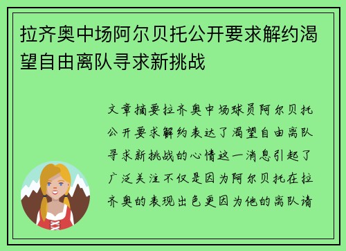 拉齐奥中场阿尔贝托公开要求解约渴望自由离队寻求新挑战