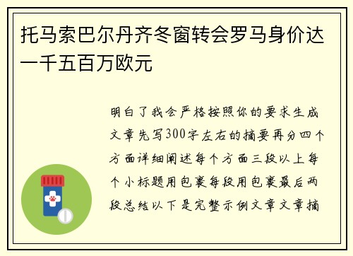 托马索巴尔丹齐冬窗转会罗马身价达一千五百万欧元