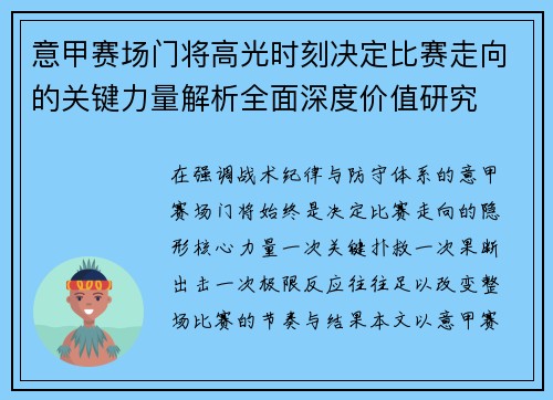 意甲赛场门将高光时刻决定比赛走向的关键力量解析全面深度价值研究